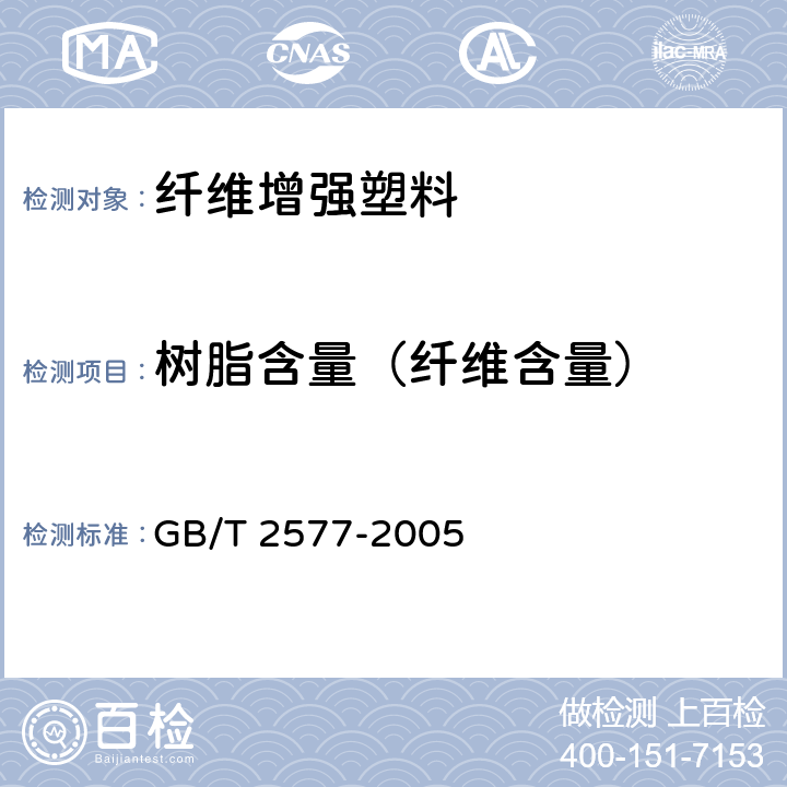 树脂含量（纤维含量） 玻璃纤维增强塑料树脂含量试验方法 GB/T 2577-2005