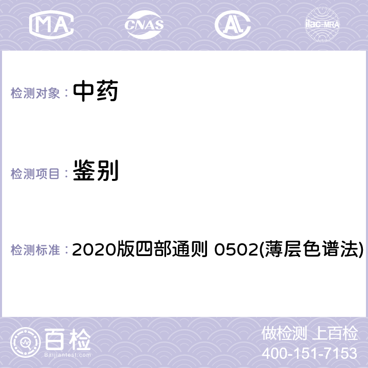 鉴别 中国药典 2020版四部通则 0502(薄层色谱法) 0502