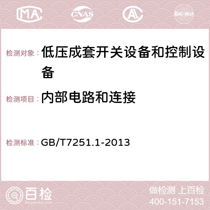 内部电路和连接 低压成套开关设备和控制设备 第1部分:总则 GB/T7251.1-2013 8.6