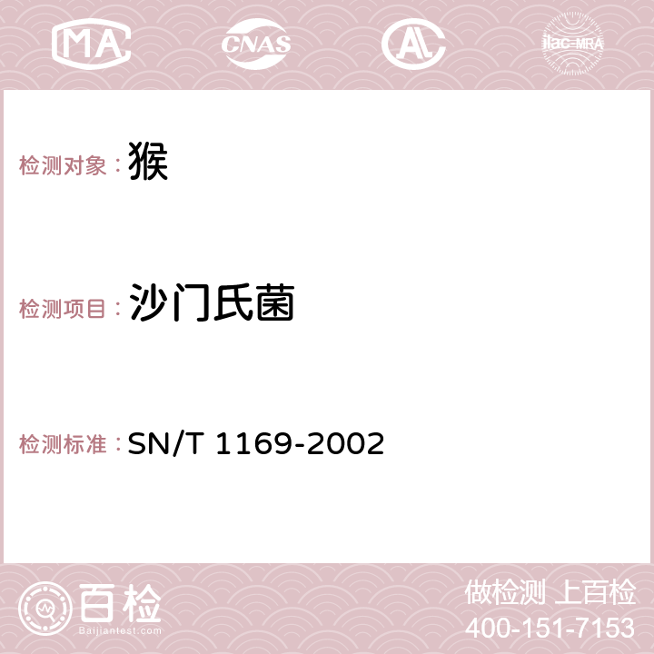 沙门氏菌 猴沙门氏菌操作规程 SN/T 1169-2002