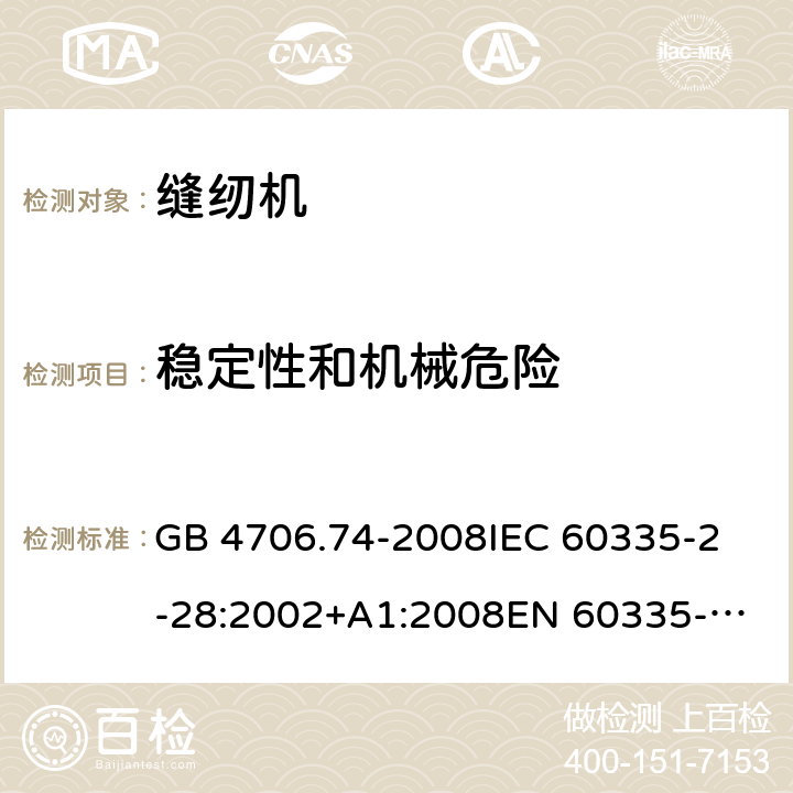 稳定性和机械危险 家用和类似用途电器的安全 缝纫机的特殊要求 GB 4706.74-2008
IEC 60335-2-28:2002+A1:2008
EN 60335-2-28:2003+A1:2008 +A11:2018 20