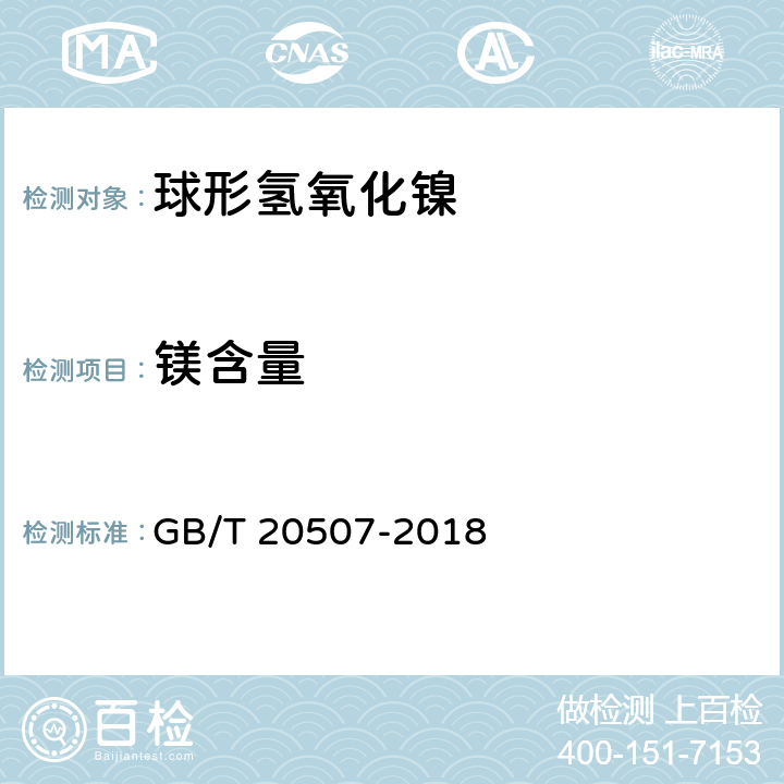 镁含量 球形氢氧化镍 GB/T 20507-2018 附录C