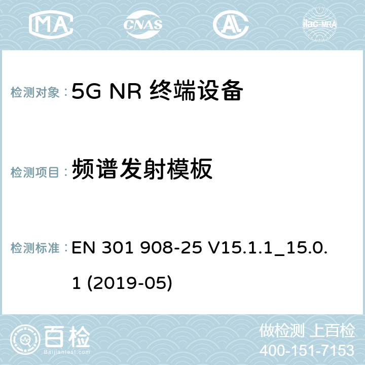 频谱发射模板 IMT蜂窝网络；无线电频谱接入协调标准；第25部分：新型无线电（NR）用户设备（UE） EN 301 908-25 V15.1.1_15.0.1 (2019-05) 4.1.2.4