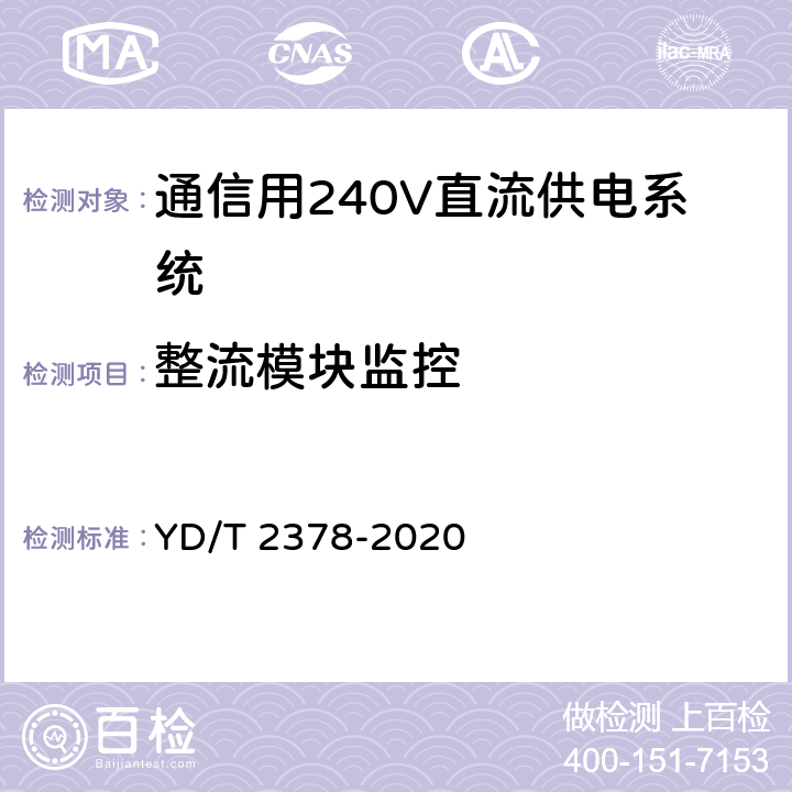 整流模块监控 通信用240V直流供电系统 YD/T 2378-2020 6.15.3