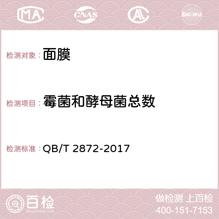 霉菌和酵母菌总数 面膜 QB/T 2872-2017 6.3/《化妆品安全技术规范》（2015年版）