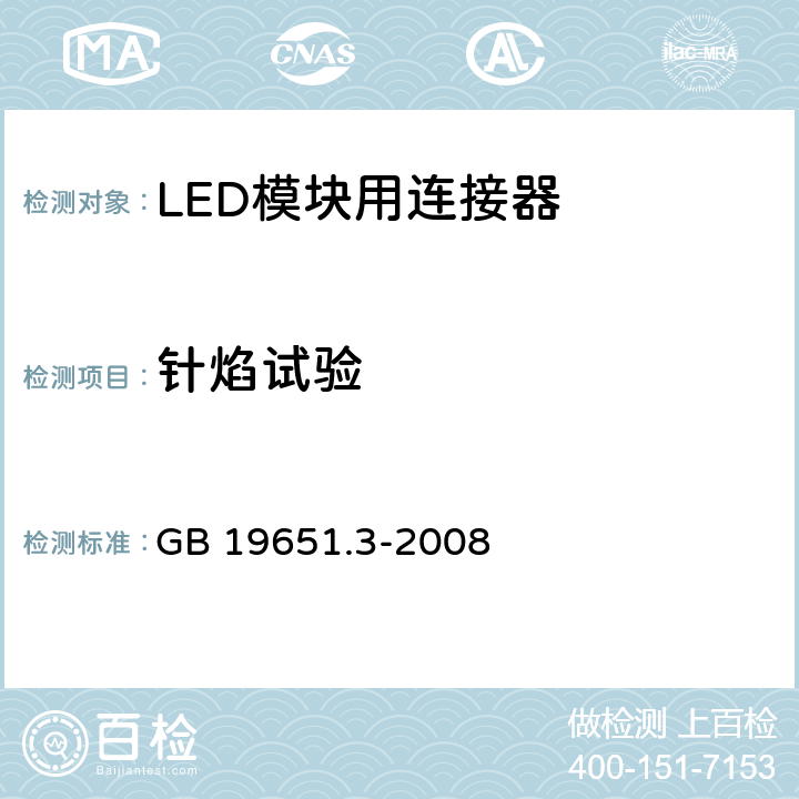 针焰试验 杂类灯座 第2-2部分：LED模块用连接器的特殊要求 GB 19651.3-2008 17