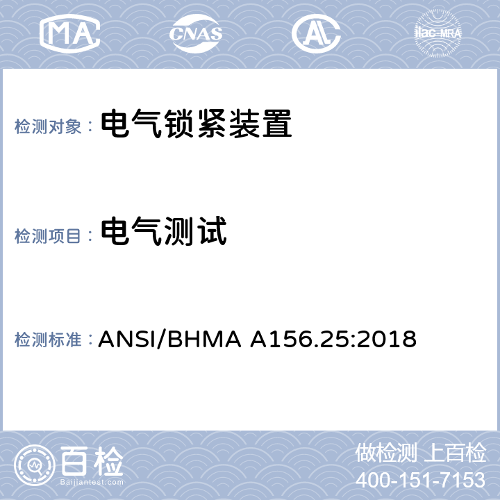 电气测试 ANSI/BHMA A156.25:2018 美国国家标准-电气锁紧装置  6.3