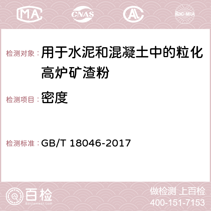 密度 用于水泥和混凝土中的粒化高炉矿渣粉 GB/T 18046-2017 6.1