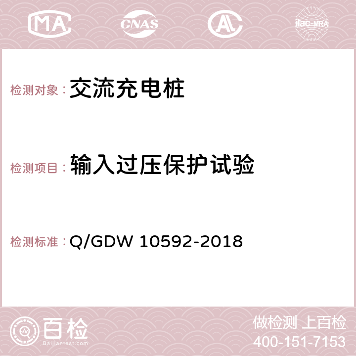 输入过压保护试验 电动汽车交流充电桩检验技术规范 Q/GDW 10592-2018 5.4.4