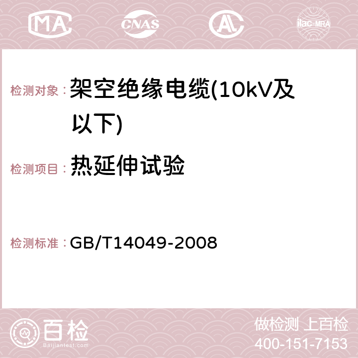 热延伸试验 额定电压10kV架空绝缘电缆 GB/T14049-2008 7.8.4