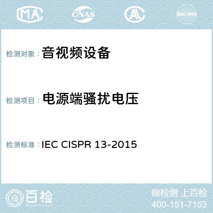 电源端骚扰电压 声音和电视广播接收机及有关设备 无线电骚扰特性 限值和测量方法 IEC CISPR 13-2015 5.3