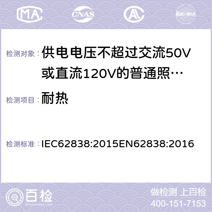 耐热 供电电压不超过交流50V或直流120V的普通照明用自镇流LED灯安全要求 IEC62838:2015
EN62838:2016 11