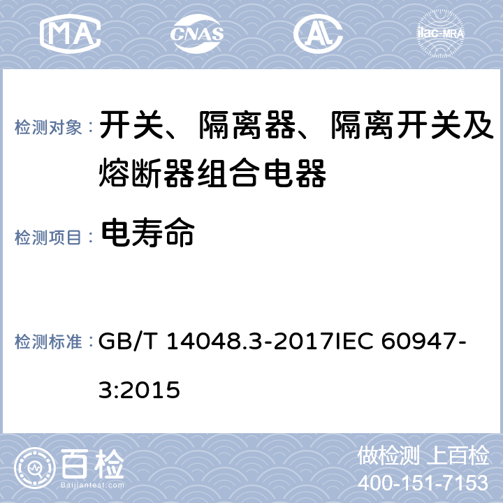电寿命 低压开关设备和控制设备 第3部分：开关、隔离器、隔离开关以及熔断器组合电器 GB/T 14048.3-2017IEC 60947-3:2015 8.5.2