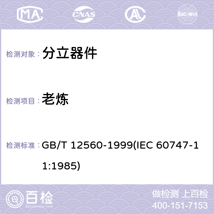 老炼 半导体器件 分立器件分规范 GB/T 12560-1999(IEC 60747-11:1985) 3.5.1表5 步骤7