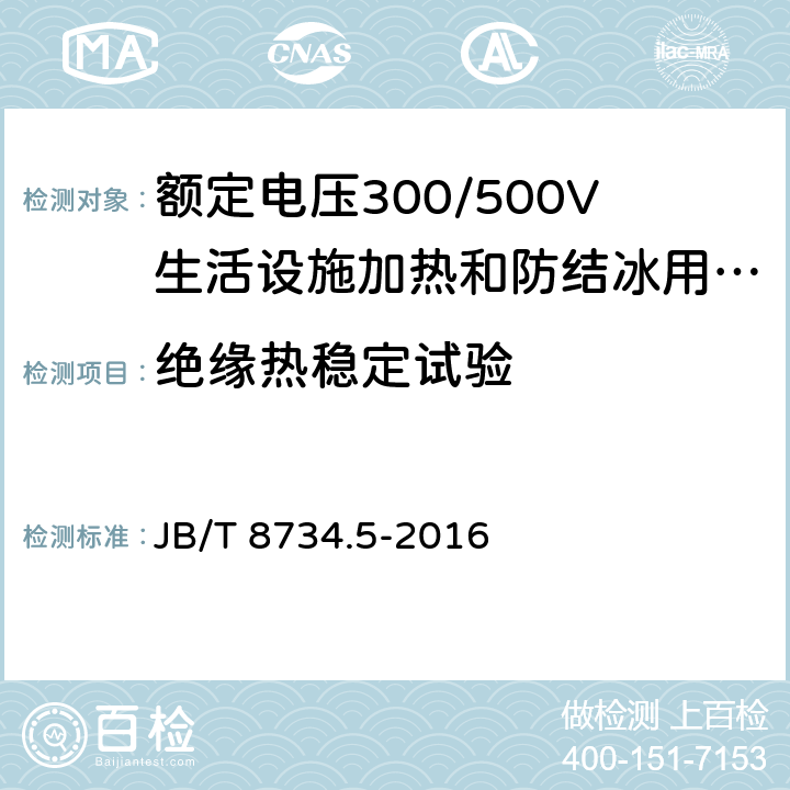 绝缘热稳定试验 额定电压450/750V及以下聚氯乙烯绝缘电缆电线和软线 第5部分:屏蔽电线 JB/T 8734.5-2016 表8