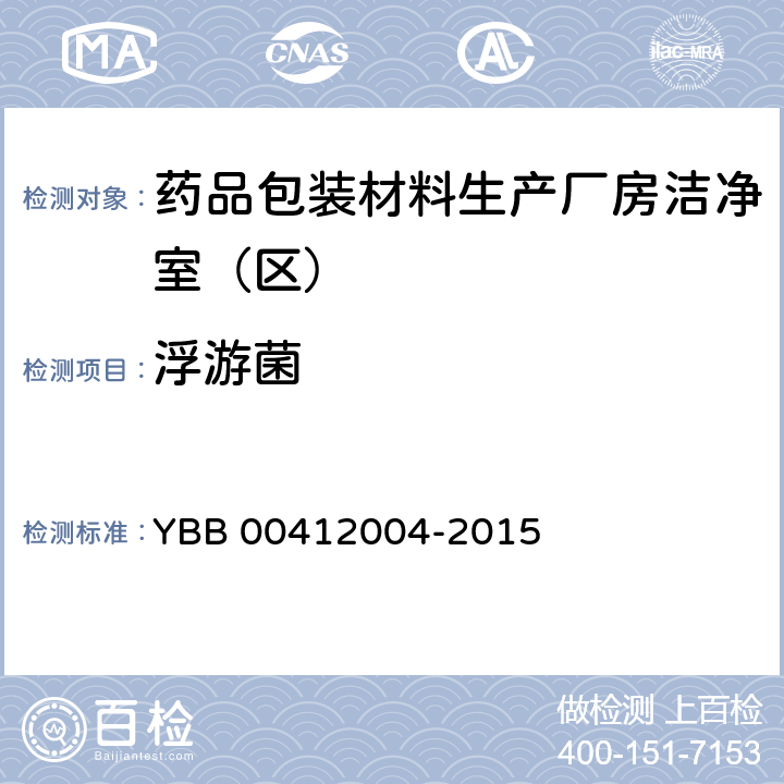 浮游菌 药品包装材料生产厂房洁净室（区）的测试方法 YBB 00412004-2015 测试法（7）