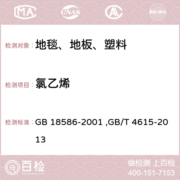 氯乙烯 室内装饰装修材料 聚氯乙烯卷材地板中有害物质限量,聚氯乙烯 残留氯乙烯单体的测定 气相色谱法 GB 18586-2001 ,GB/T 4615-2013