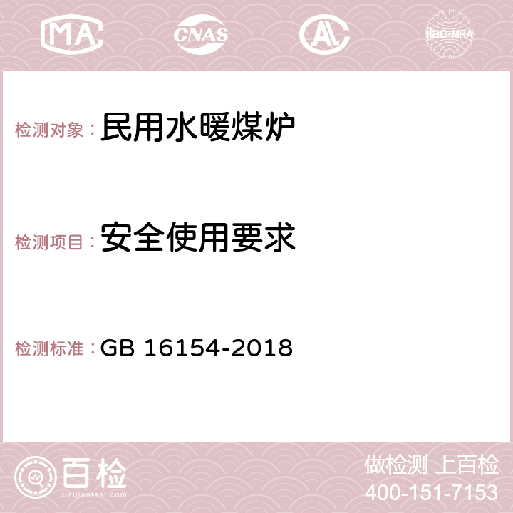 安全使用要求 《民用水暖煤炉通用技术条件》 GB 16154-2018