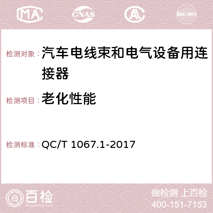 老化性能 车用电线束插接器 第1部分 定义，试验方法和一般性能要求（汽车部分） QC/T 1067.1-2017 4.31