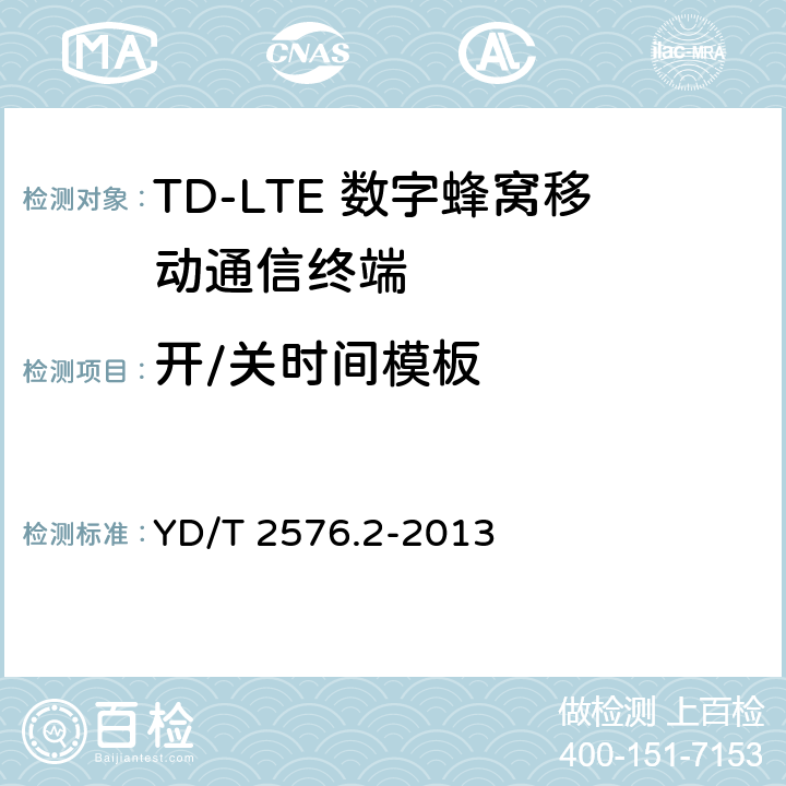 开/关时间模板 TD-LTE数字蜂窝移动通信网 终端设备测试方法（第一阶段）第2部分：无线射频性能测试 YD/T 2576.2-2013 5.3.3