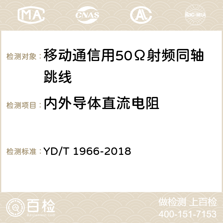 内外导体直流电阻 移动通信用50Ω射频同轴跳线 YD/T 1966-2018 5.4.6