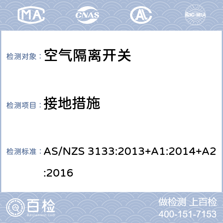 接地措施 认可及测试规范 空气隔离开关 AS/NZS 3133:2013+A1:2014+A2:2016 9