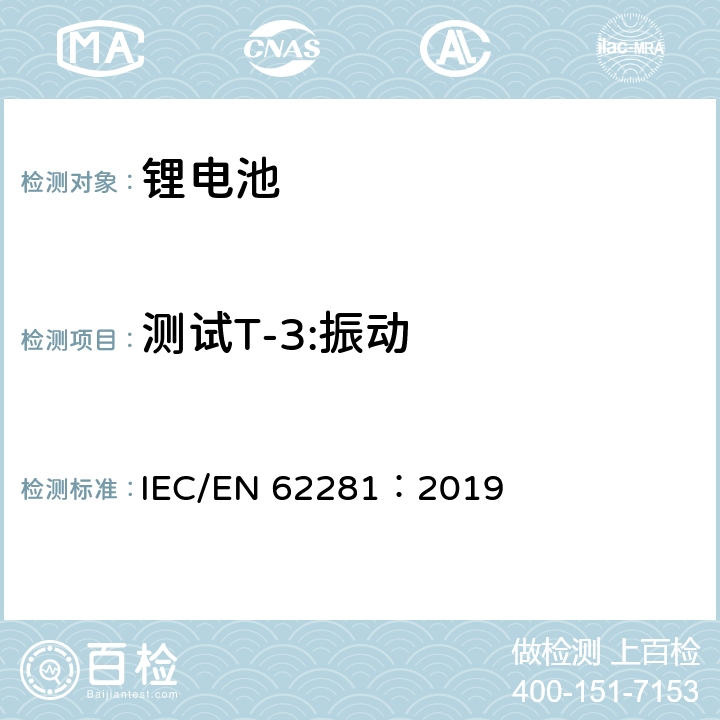 测试T-3:振动 IEC/EN 62281:2019 一次和二次锂电芯和电池在运输中的安全 IEC/EN 62281：2019 6.4.3