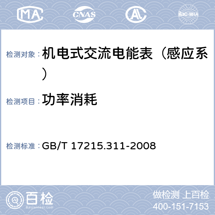 功率消耗 交流电测量设备 特殊要求 第11部分：机电式有功电能表（0.5、1和2级） GB/T 17215.311-2008 7.1