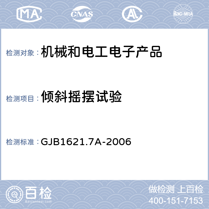 倾斜摇摆试验 技术侦察装备通用技术要求 第7部分：环境适应性要求和试验方法 GJB1621.7A-2006 4.9、5.9