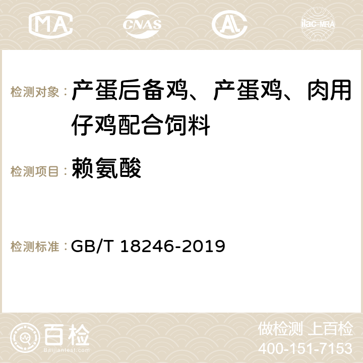 賴氨酸 飼料中氨基酸的測(cè)定 GB/T 18246-2019 4.12