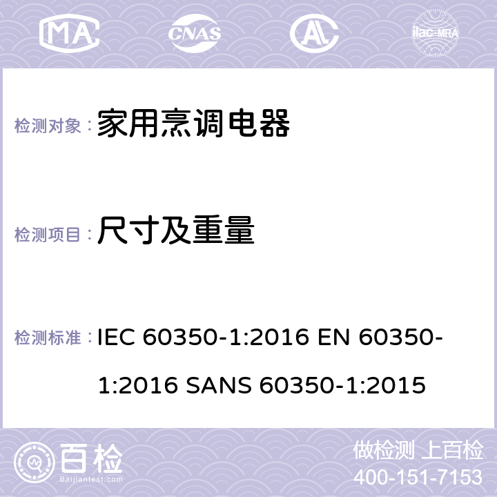 尺寸及重量 家用烹调电器--第1部分：电灶、烤炉、蒸汽炉、烤架-性能测试方法 IEC 60350-1:2016 
EN 60350-1:2016 
SANS 60350-1:2015 6