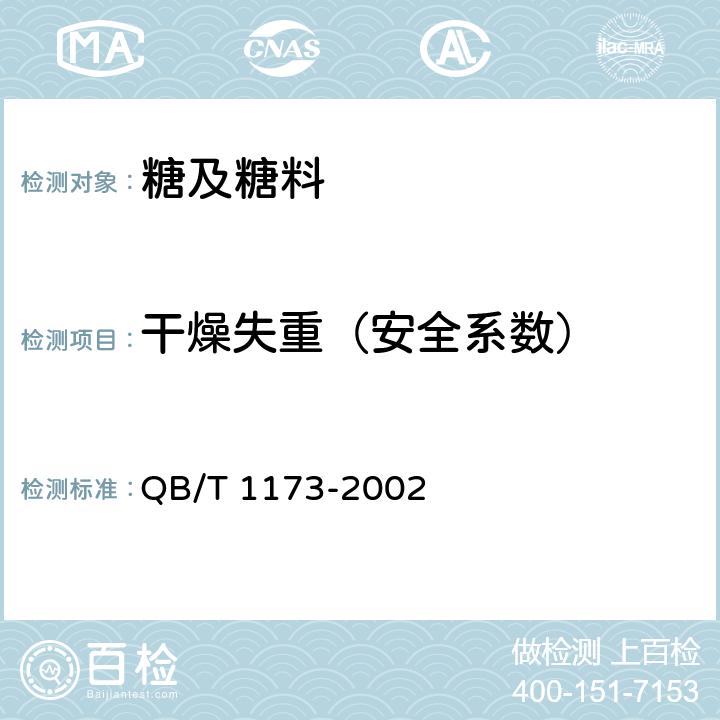 干燥失重（安全系数） 单晶体冰糖 QB/T 1173-2002 5.2.2