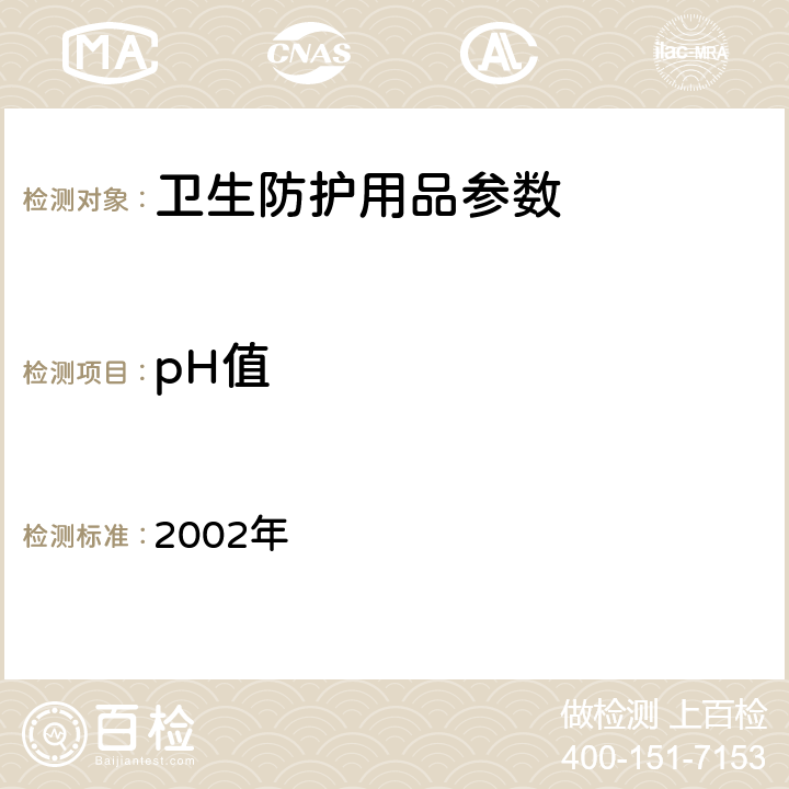pH值 消毒技术规范（2002年版） 2002年 2.2.1.4