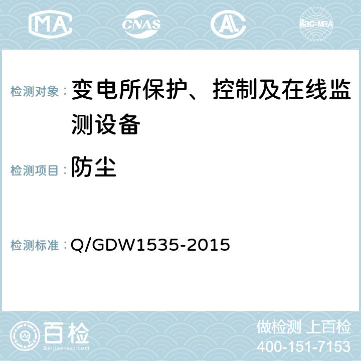 防塵 變電設備在線監測裝置通用技術規范 Q/GDW1535-2015 6.9.1
