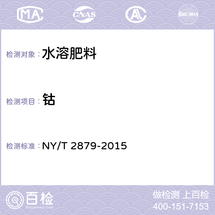 钴 水溶肥料 钴、钛含量测定 NY/T 2879-2015 5.1