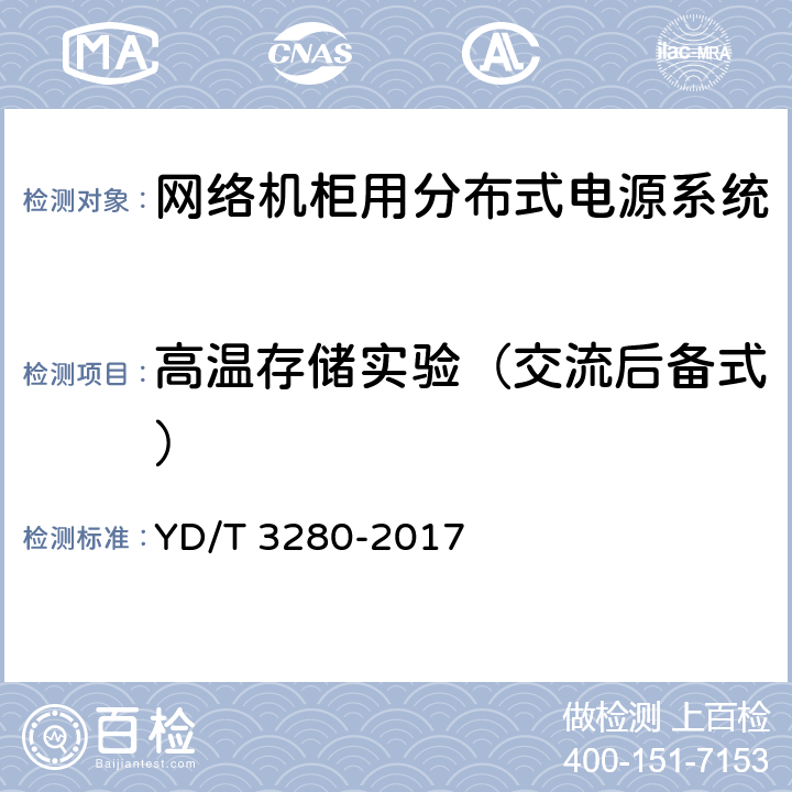 高温存储实验（交流后备式） 网络机柜用分布式电源系统 YD/T 3280-2017 6.13.3