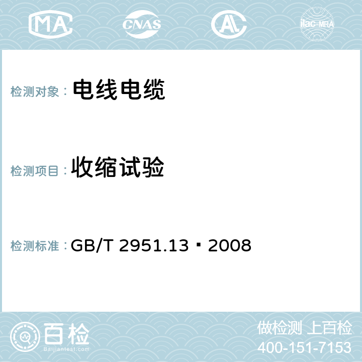 收缩试验 《电线和光缆绝缘和护套材料通用试验方法 第13部分：通用试验方法—密度测定方法—吸水试验—收缩试验》 GB/T 2951.13—2008 10、11