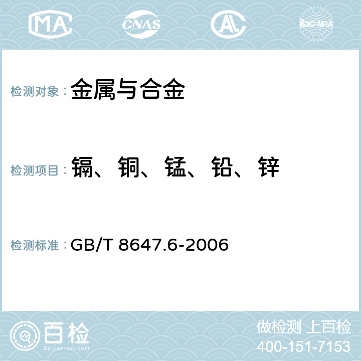 镉、铜、锰、铅、锌 GB/T 8647.6-2006 镍化学分析方法 镉、钴、铜、锰、铅、锌量的测定 火焰原子吸收光谱法