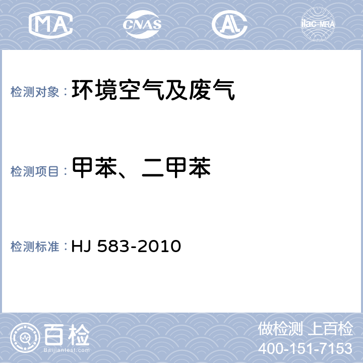 甲苯、二甲苯 环境空气苯系物的测定固体吸附/热脱附 气相色谱法 HJ 583-2010