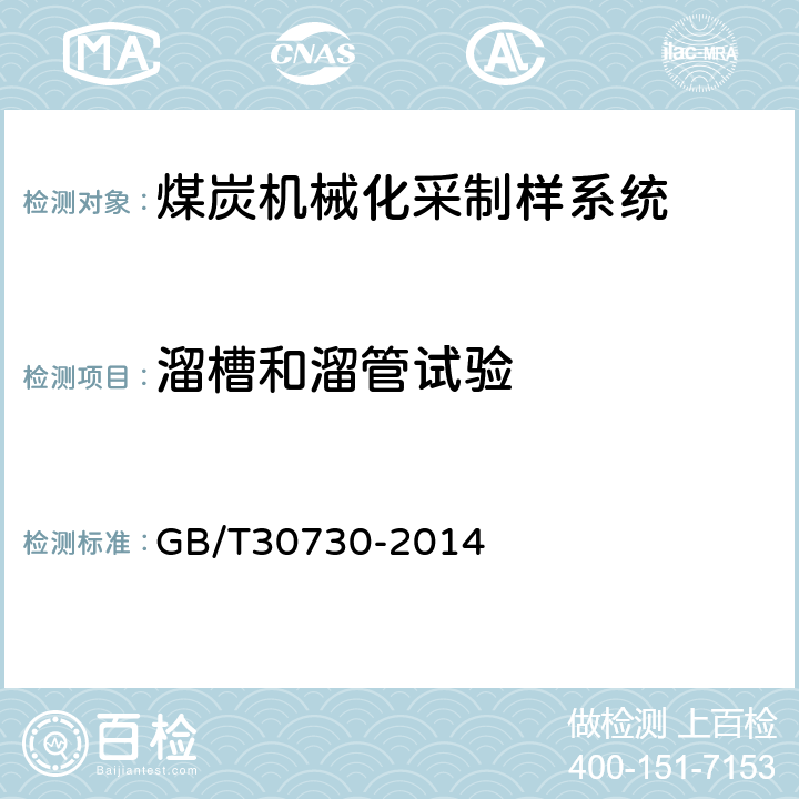 溜槽和溜管试验 煤炭机械化采样系统技术条件 GB/T30730-2014 4.3.6