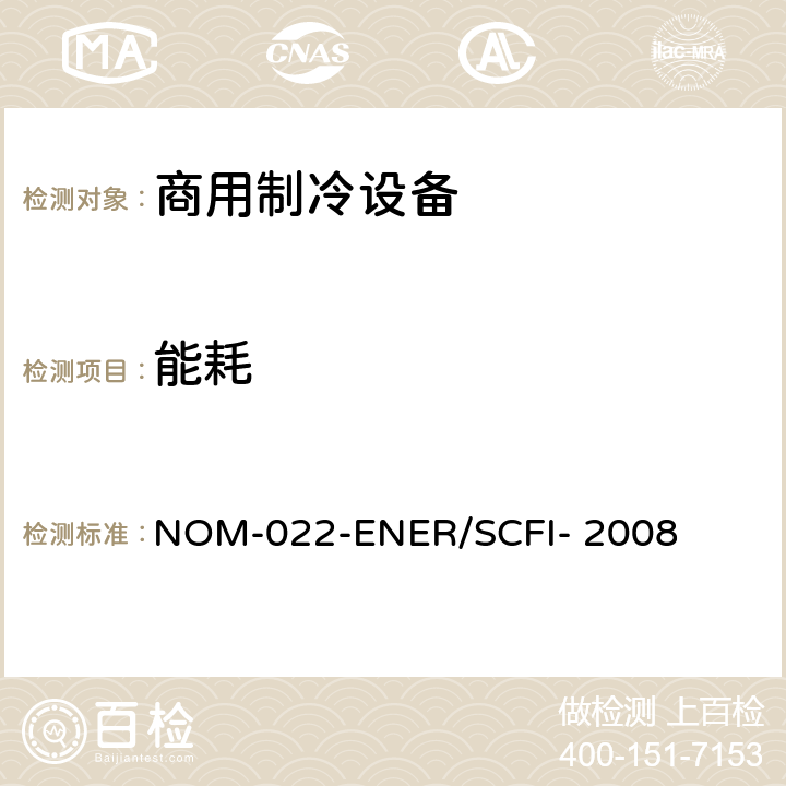 能耗 商用制冷设备的能效及安全-限值、测试方法及标签 NOM-022-ENER/SCFI- 2008 6
