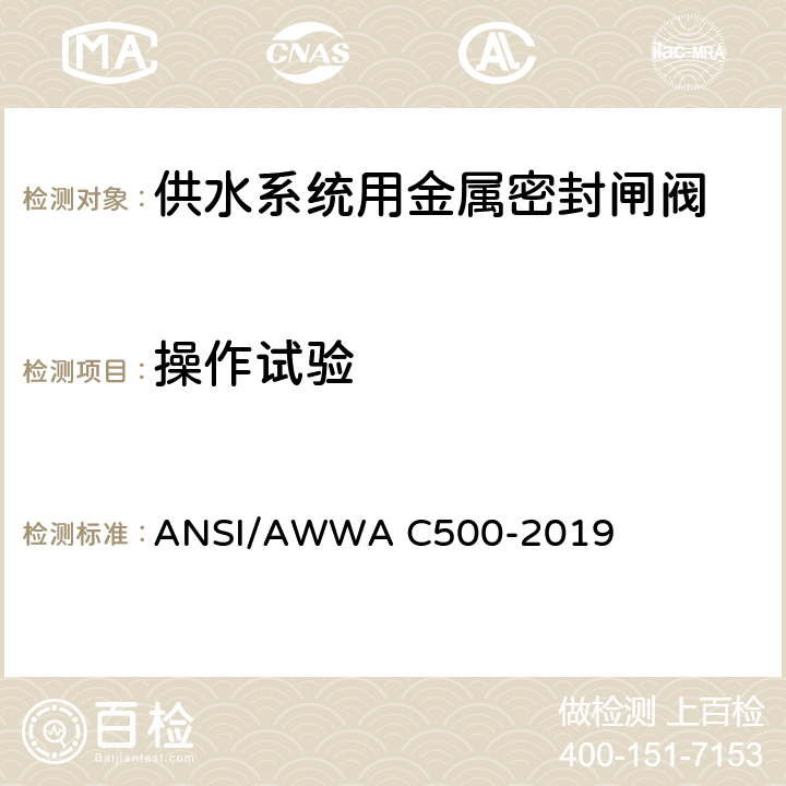 操作试验 供水系统用金属密封闸阀 ANSI/AWWA C500-2019 5.1.2