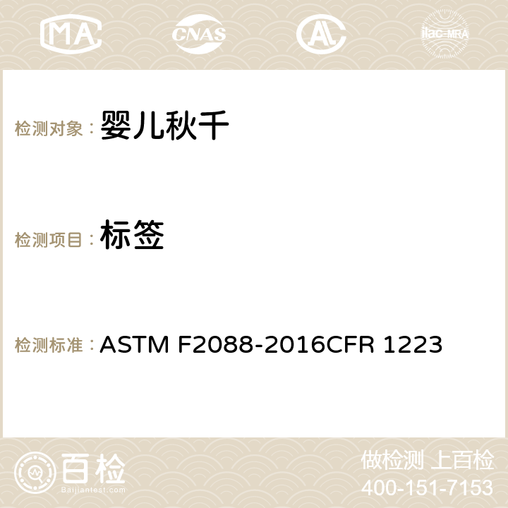 标签 ASTM F2088-2016 婴儿秋千的消费者安全规范 CFR 1223 条款5.9