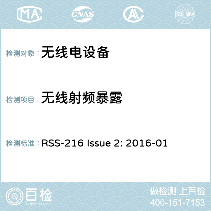 无线射频暴露 RSS-216 ISSUE 无线能量传输设备 RSS-216 Issue 2: 2016-01 6.4
