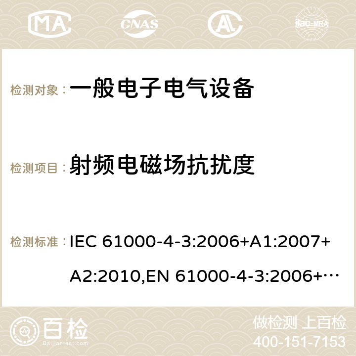 射频电磁场抗扰度 电磁兼容 试验和测量技术 射频电磁场辐射抗扰度试验 IEC 61000-4-3:2006+A1:2007+A2:2010,EN 61000-4-3:2006+A1:2008+A2:2010，GB/T 17626.3-2016