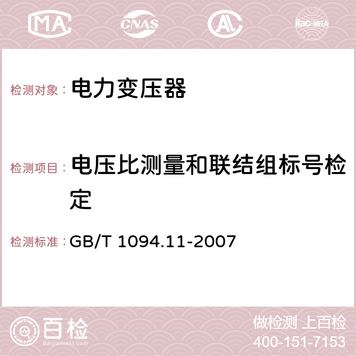 电压比测量和联结组标号检定 电力变压器 第11部分:干式变压器 GB/T 1094.11-2007 16