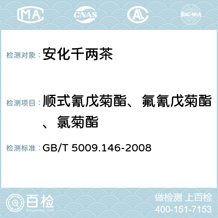 顺式氰戊菊酯、氟氰戊菊酯、氯菊酯 植物性食品中有机氯和拟除虫菊酯类农药多种残留量的测定 GB/T 5009.146-2008