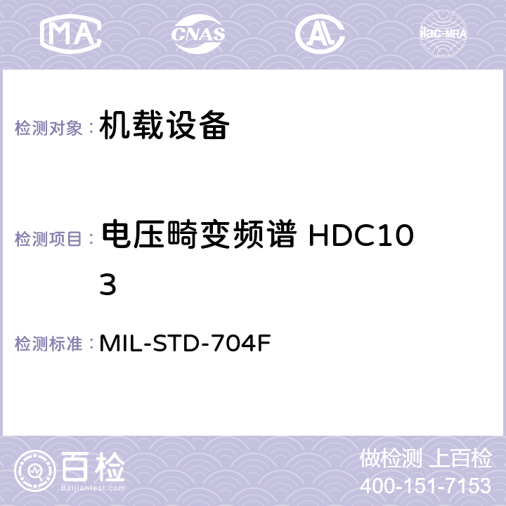 电压畸变频谱 HDC103 MIL-STD-704F 飞机电子供电特性  5