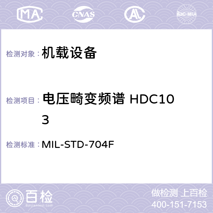 电压畸变频谱 HDC103 飞机电子供电特性 MIL-STD-704F 5