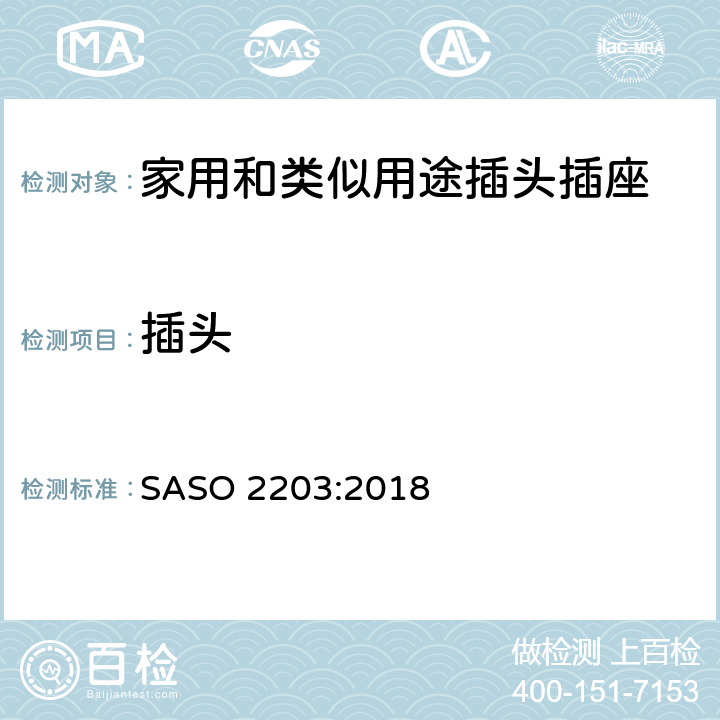插头 沙特家用和类似用途插头插座的安规要求和测试方法 SASO 2203:2018 条款 4.3